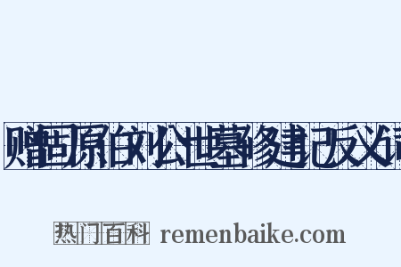 赠固原伯刘公世墓修建记反义词是什么意思的图片